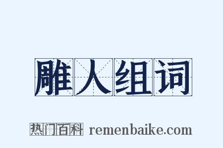雕人组词是什么意思的图片